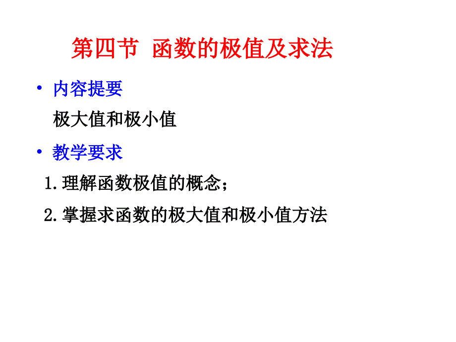 函数的极值及求法,最值_第1页