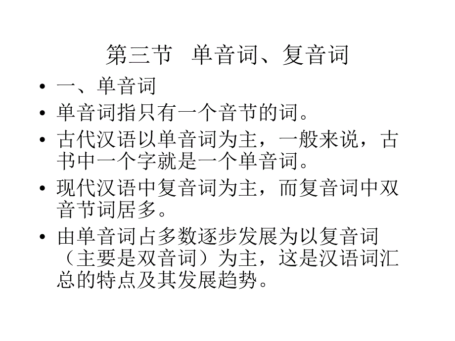 古代汉语单音词复音词_第1页