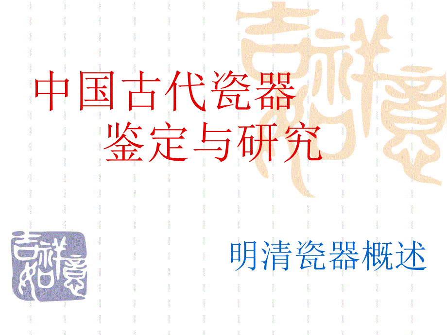 《明清彩瓷概述》课件明清彩瓷概述_第1页