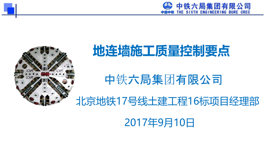 地下连续墙施工质量控制要点(北京17号线)_第1页