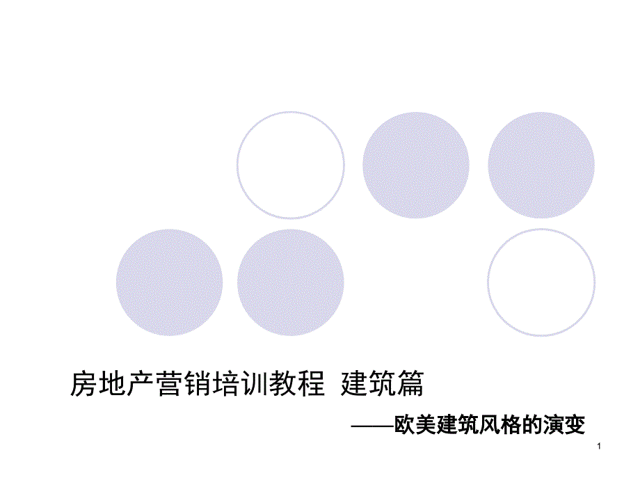 房地产营销培训教程建筑篇——欧美建筑风格的演变(125p)_第1页