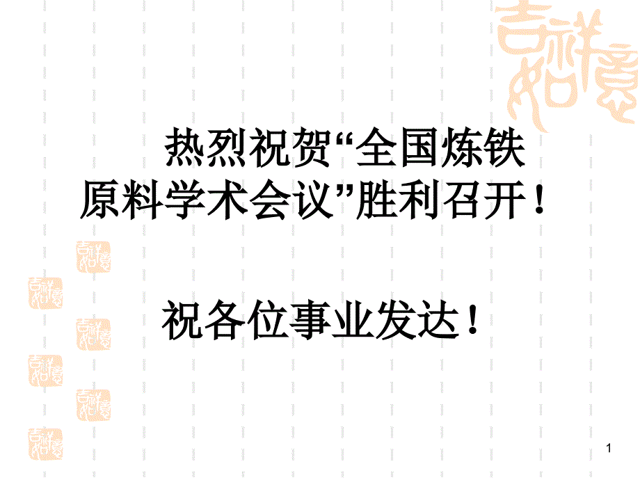 在XXXX年中国炼铁炉料会议上发言杨_第1页