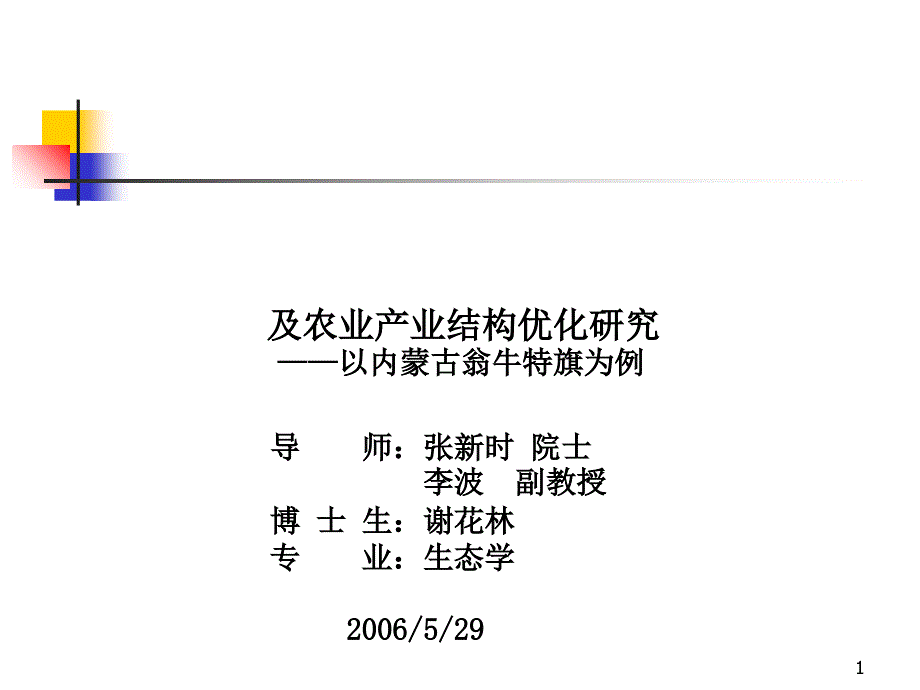 典型农牧交错区土地利用安全格局及农业产业结构优化研究_第1页