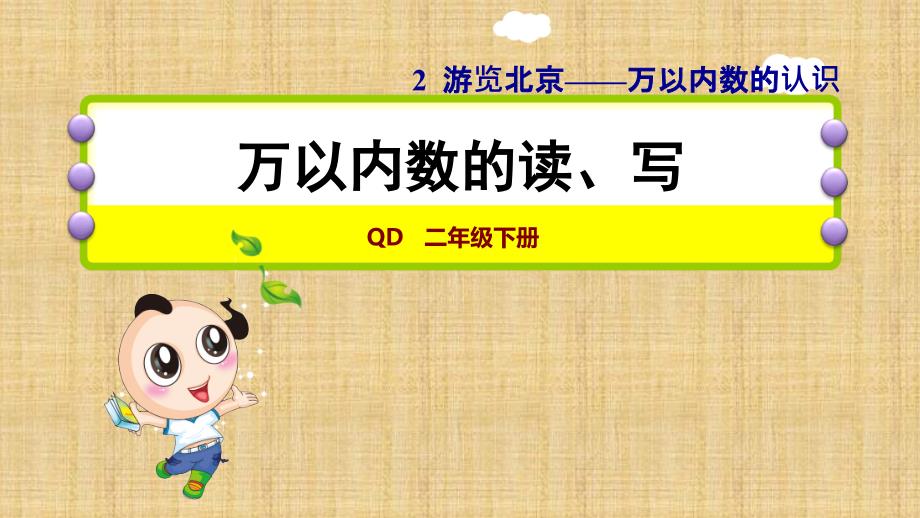 二年级下册数学课件-第2单元 2.6万以内数的读、写 青岛版（2014秋）_第1页