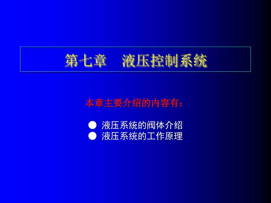 《自动变速器》课件7第七章液压系统的阀体介绍_第1页