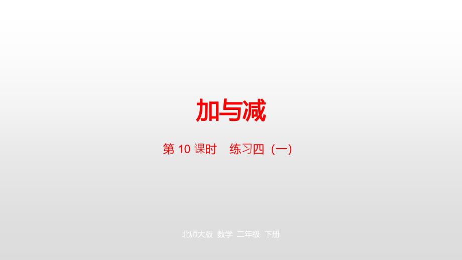 二年级下册数学课件-第五单元加与减练习四（一） 北师大版（2014秋） (共21张PPT)_第1页