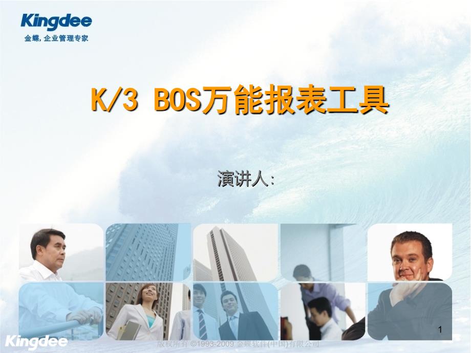 K3WISEV11BOS万能报表工具产品培训_第1页