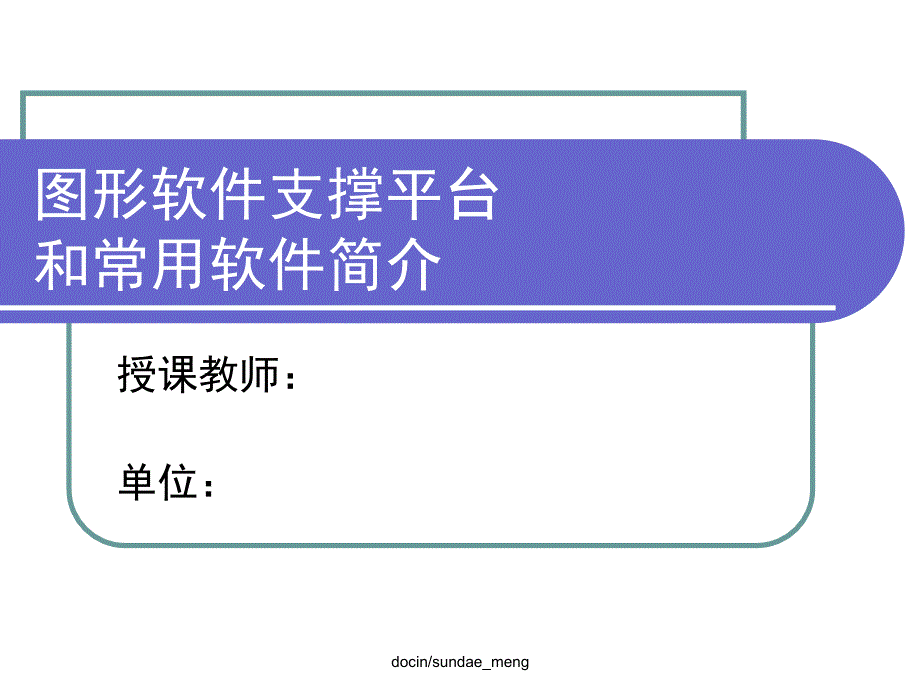 图形软件支撑平台和常用软件简介_第1页