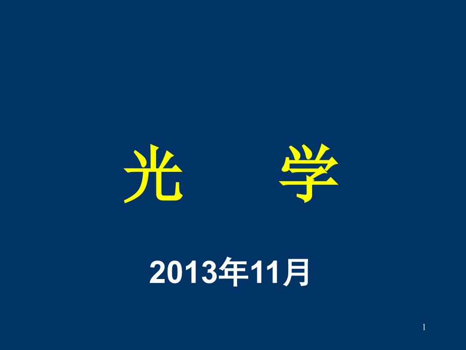 2013大学物理竞赛辅导(光学)_第1页