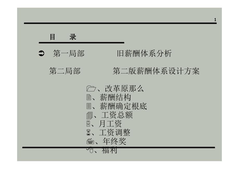 公司薪酬体系设计方案_第1页