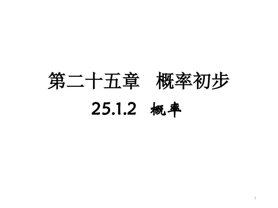 25.1.2概率课件_第1页