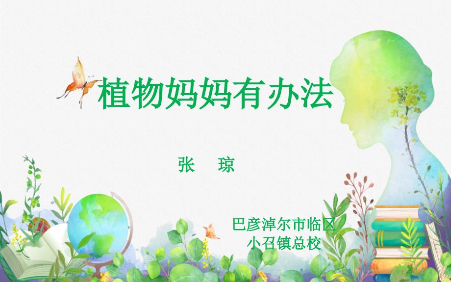 二年级上册语文课件 - 《3植物妈妈有办法》人教部编版 (共24张PPT)_第1页