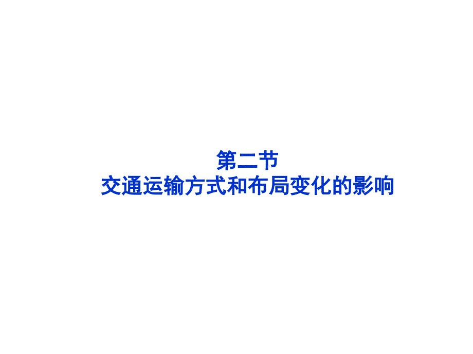 地理：5[1].2《交通运输方式和布局变化的影响》课件_新人教版必修2_第1页