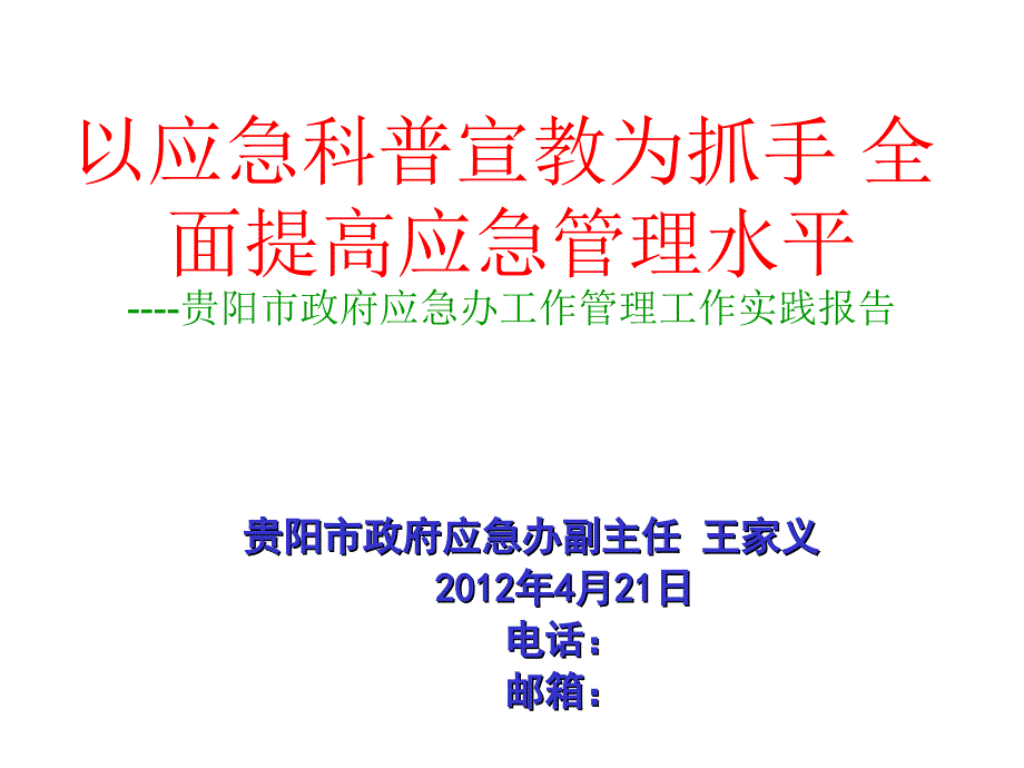 以应急科普宣教为抓手 全面提高应急管理水平(20120421)_第1页