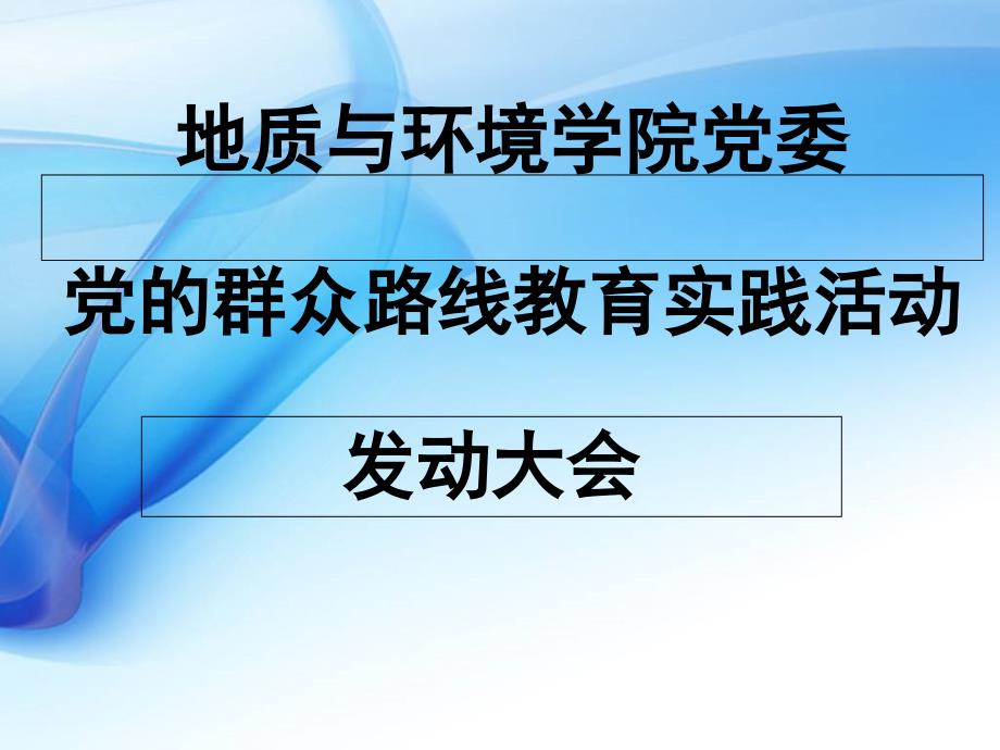 党的群众路线教育实践活动动员大会课件_第1页