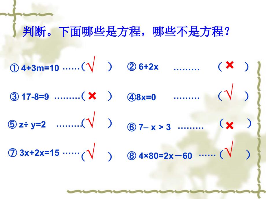 判断下面哪些是方程,哪些不是方程？_第1页