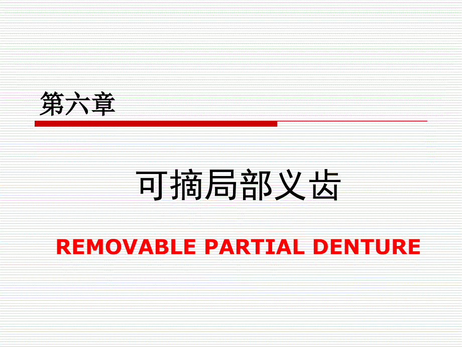 口腔牙体修复课件可摘局部义齿－概述与分类_第1页