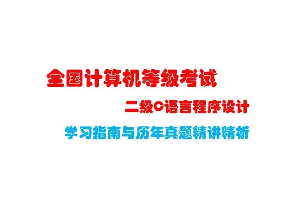 全国计算机二级c语言学习指南课件与历年真题精讲精析_第1页