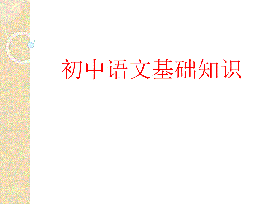 初中语文基础知识练习试题_第1页