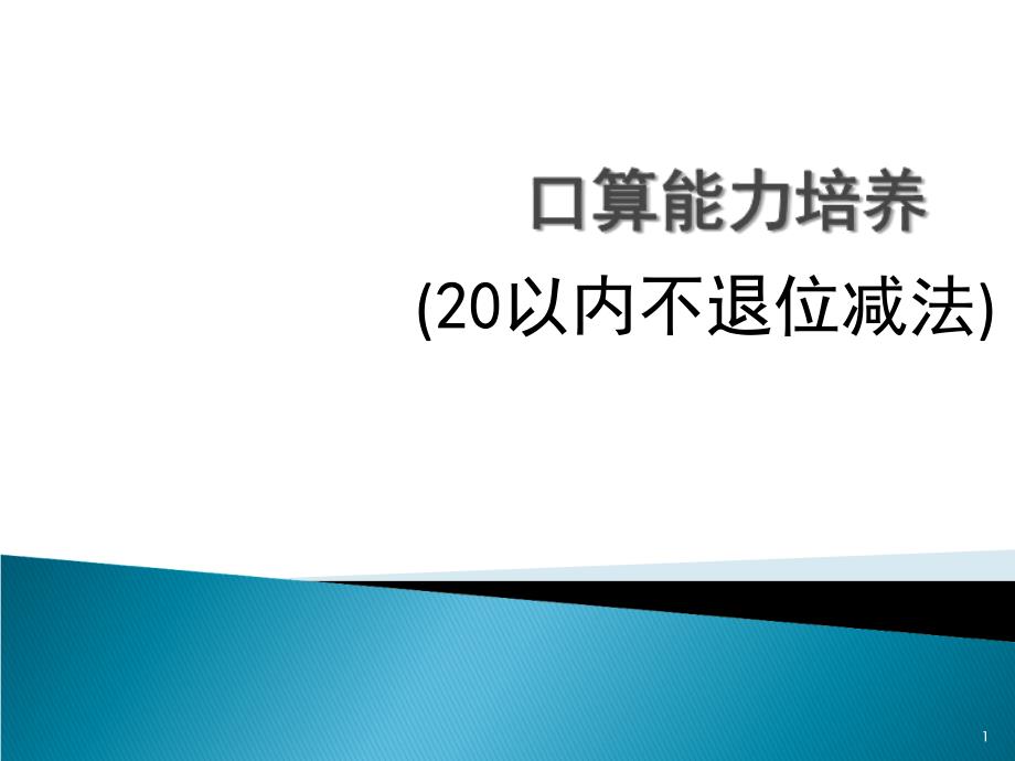 20以内不退位减法口算训练_第1页