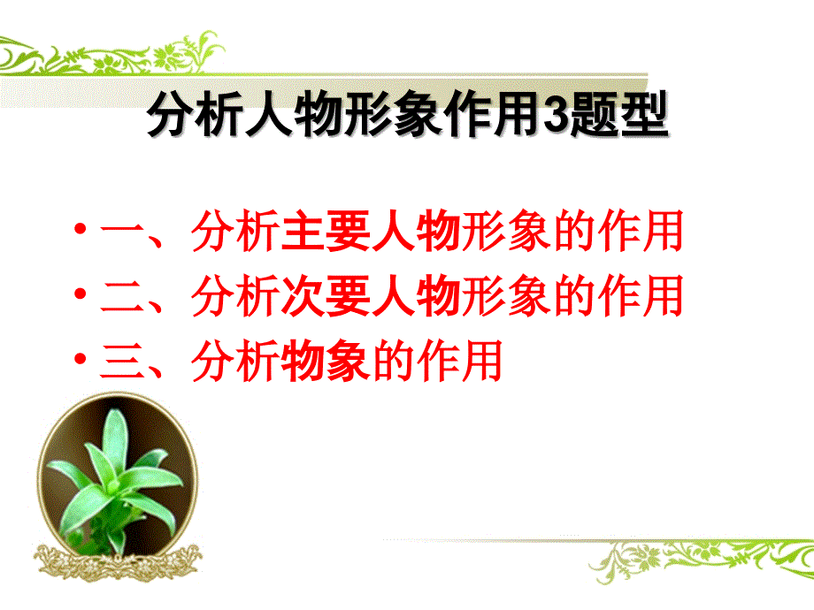 分析形象作用2_第1页