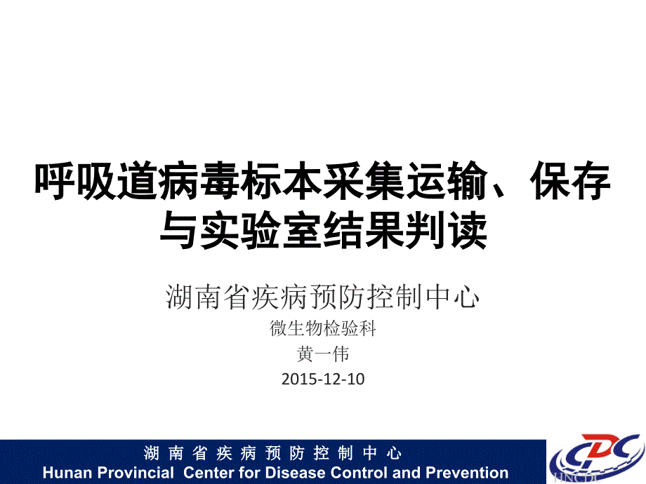 呼吸道病毒标本采集运输、保存与实验室结果判读_第1页