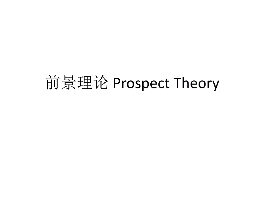 前景理论 Prospect Theory 复旦行为经济学_第1页