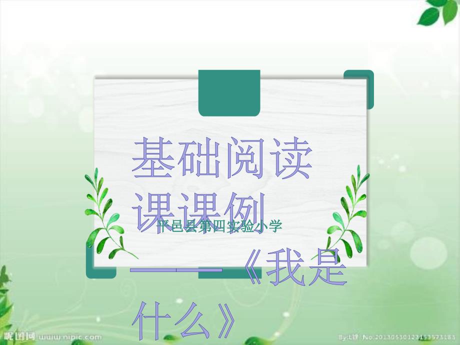 基础阅读课之2.我是什么课件_第1页