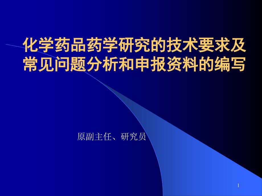 !孔英梅化学药品药学研究的技术要求及常见问题分析和申_第1页