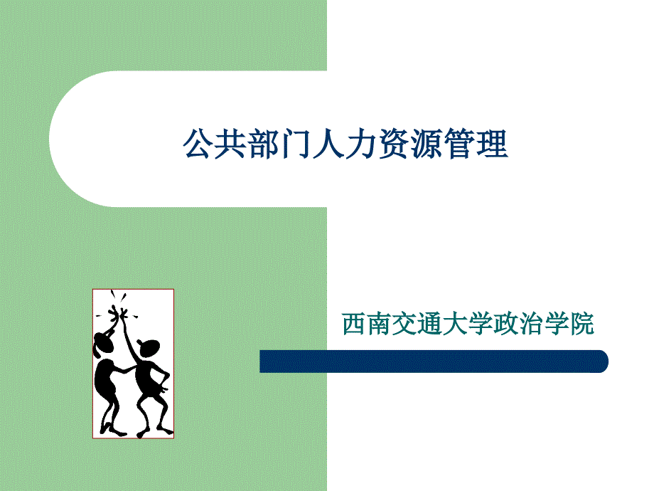 公共部门人力资源管理_第1页