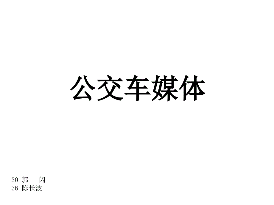 公交车媒体广告方案( 37)_第1页