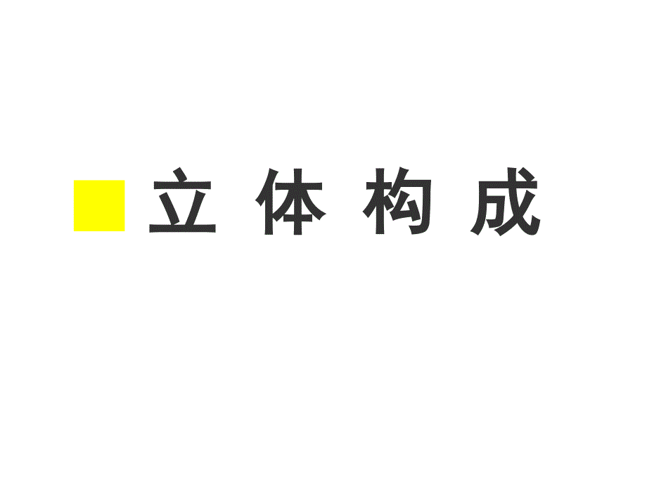 第一章立体构成概论解读_第1页