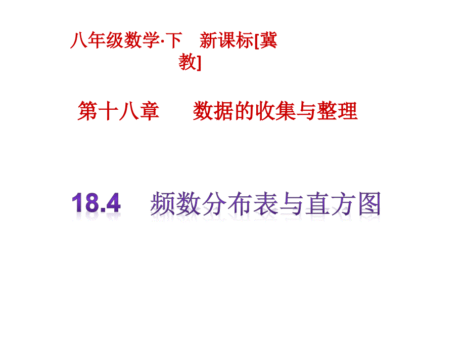 冀教版八年级数学下册《18.4频数分布表与直方图》课件 (共21张PPT)_第1页