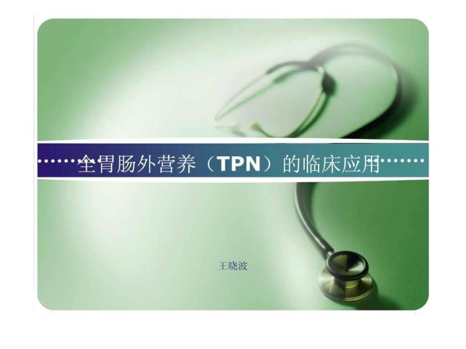 全胃肠外营养(TPN)的临床应用_第1页