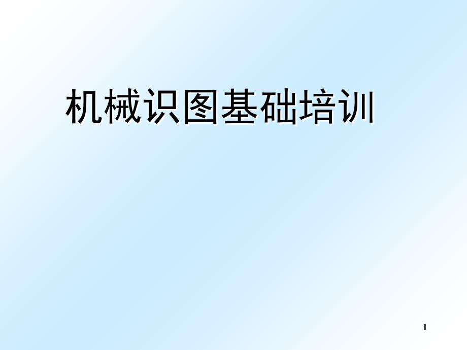 机械制图基础培训（PPT85页)_第1页