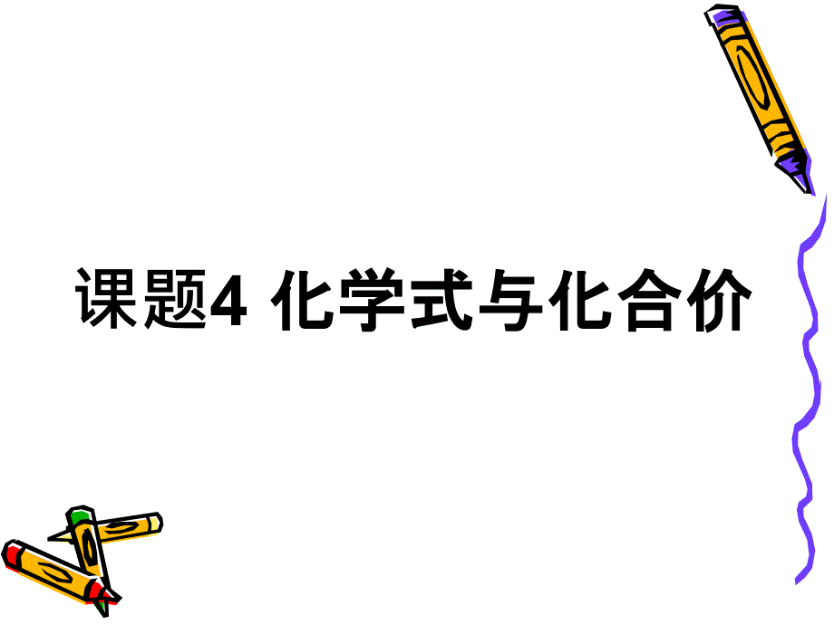 化学式与化合价1_第1页