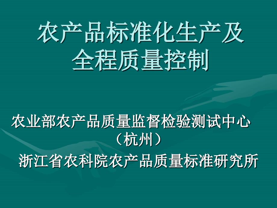 农产品标准化生产及全程质量控制_第1页