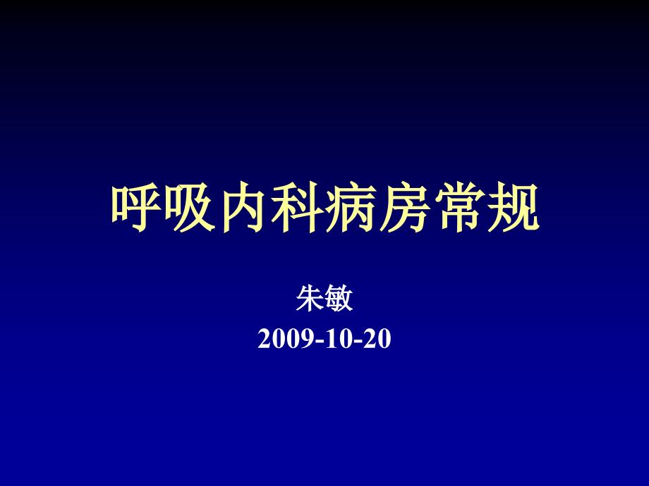 呼吸内科病房常规_第1页