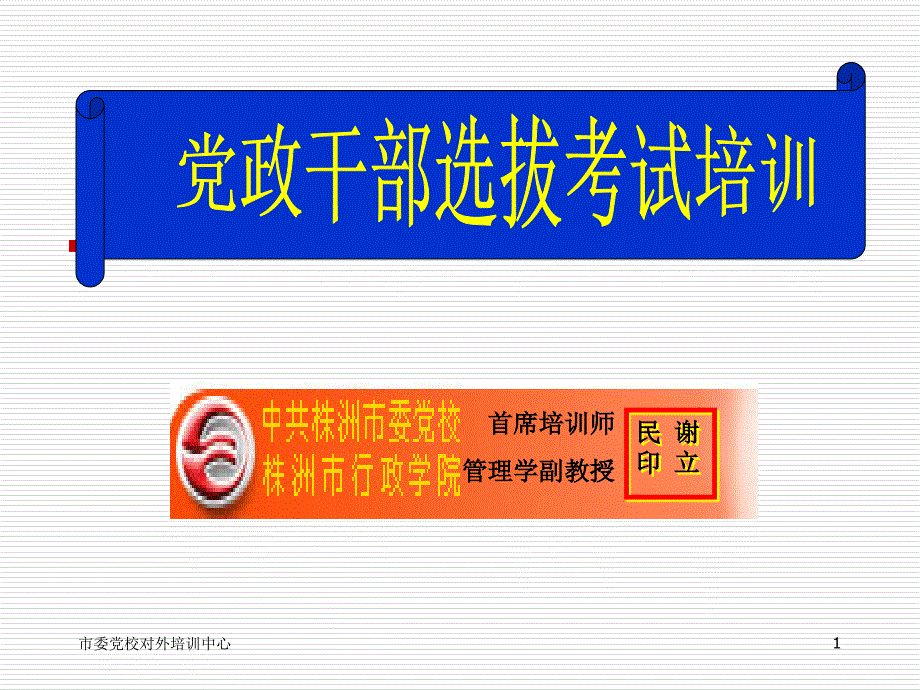 党政领导干部公开选拔考试和竞争上岗考试辅导_第1页