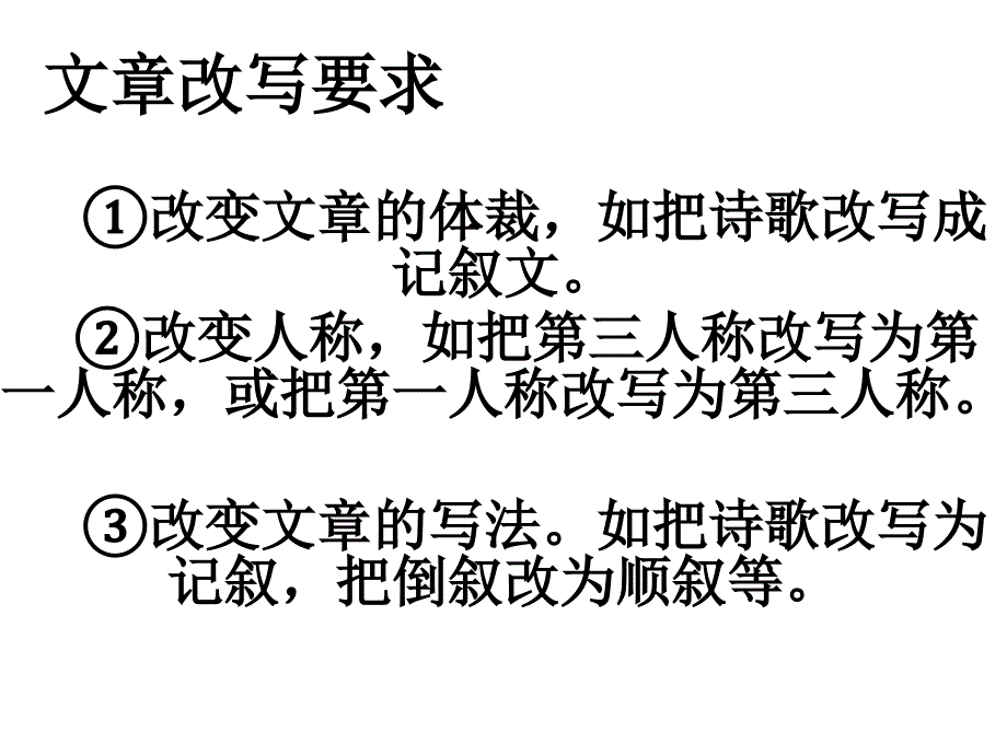 古诗改写方法_第1页