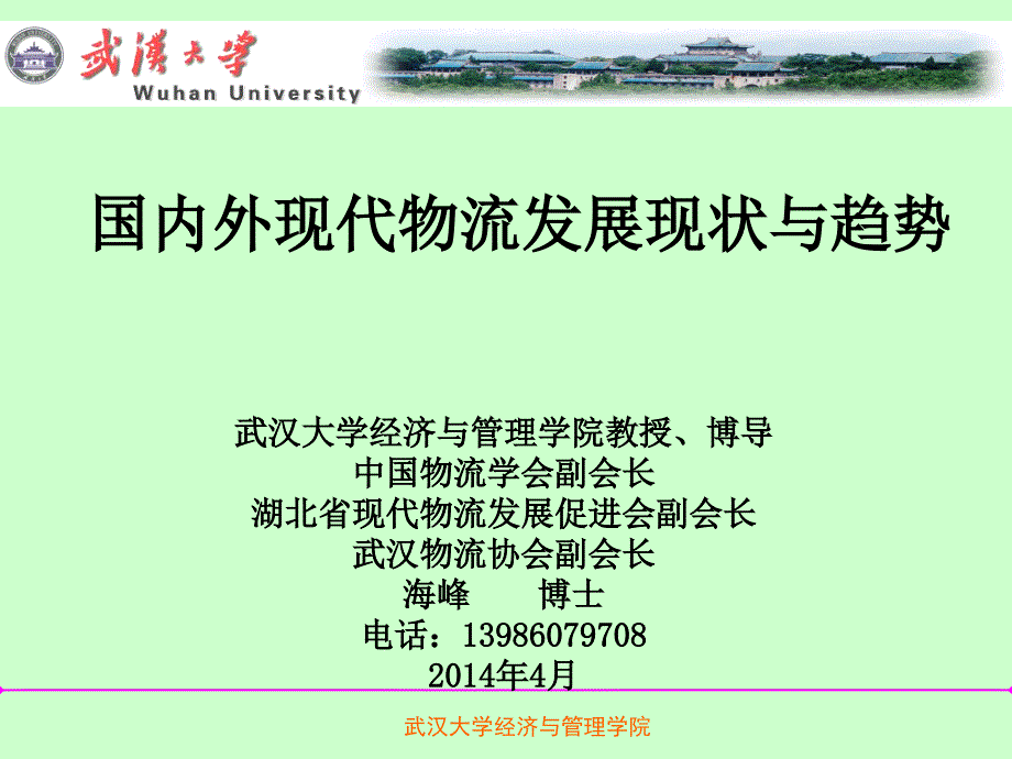 国内外现代物流与物流业发展现状与趋势_第1页