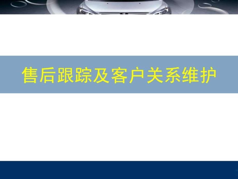 汽车4S售后跟踪及客户关系维护_图文.ppt_第1页