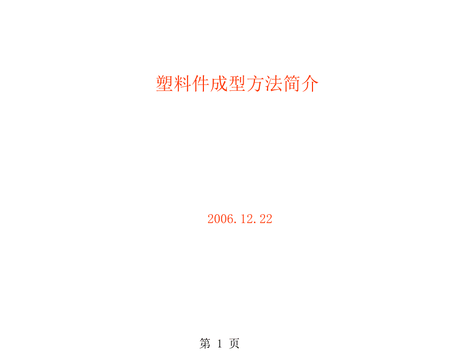 塑料件成型方法简介_第1页