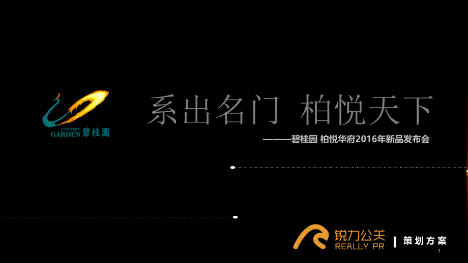 上海发布会策划公司、产品发布会策划、发布会执行、产品策划方案产品发布会活动_碧桂园柏悦华府新品发布会_第1页