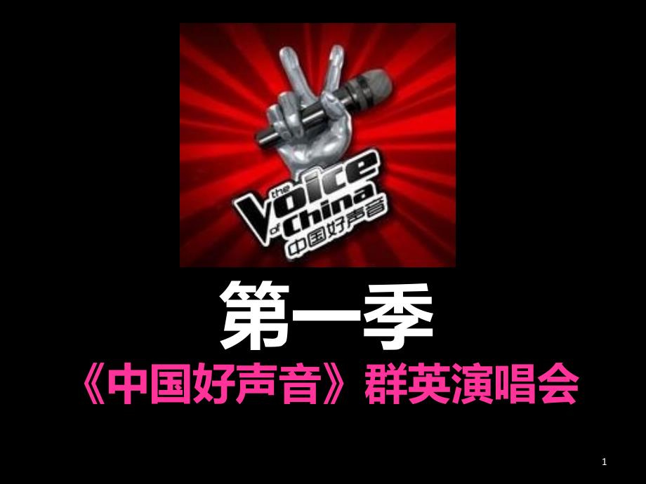 2014中国好声音群英演唱会_第1页