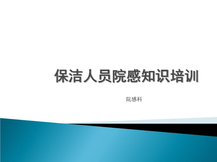 2013年保洁人员院感知识培训资料_第1页