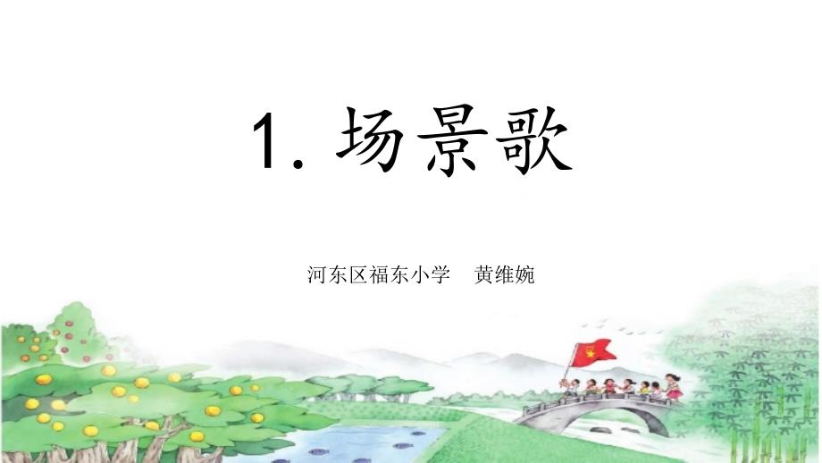 二年级上册语文课件-1《场景歌》人教部编版 (共46张PPT)_第1页