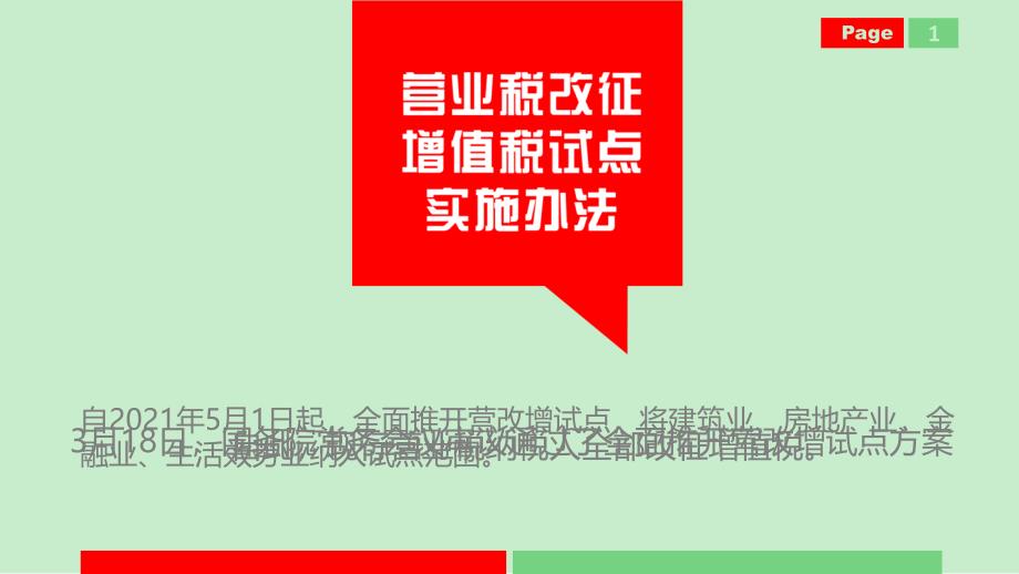 营业税改征增值税试点实施办法培训课件(纳税人版)(山东国税)_第1页