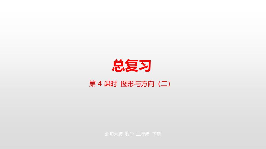 二年级下册数学课件-总复习第4课时图形与方向北师大版（2014秋） (共28张PPT)_第1页