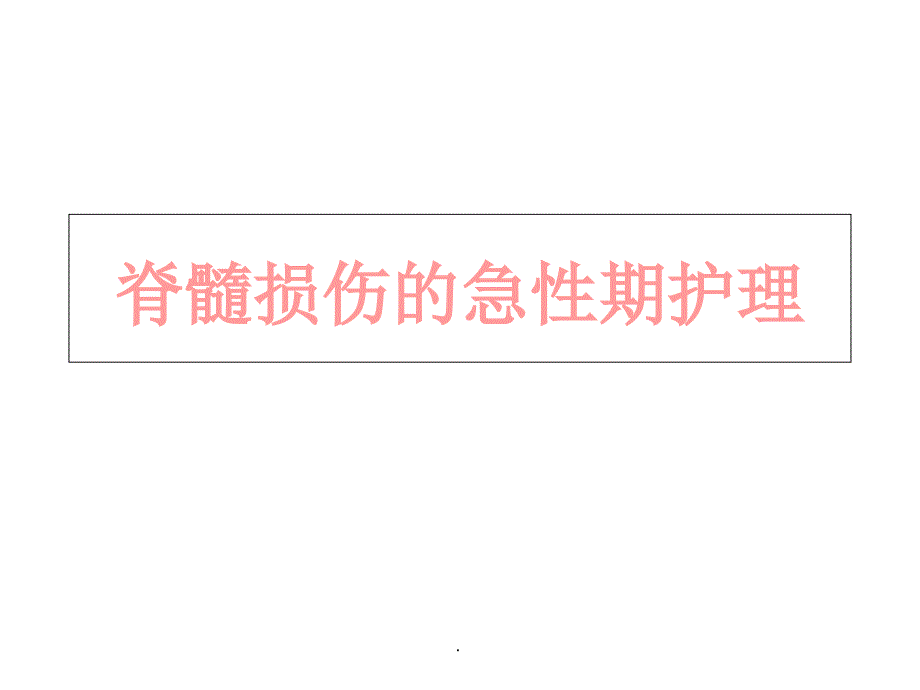 脊髓损伤的急性期护理PPT演示课件_第1页